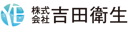 株式会社吉田衛生